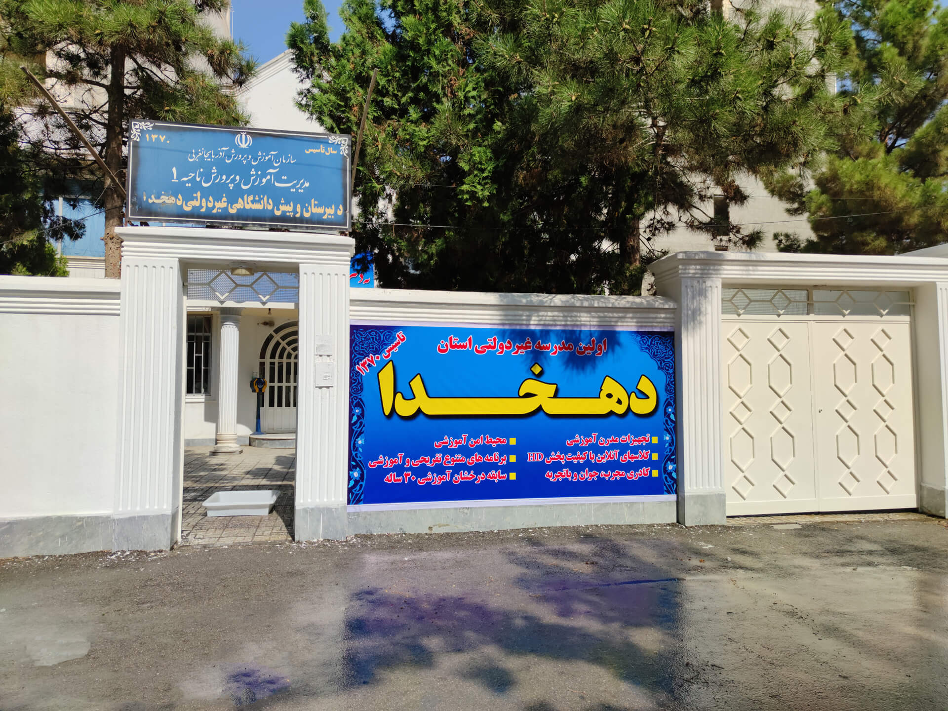 نمای ورودی دبیرستان دهخدا در ارومیه
